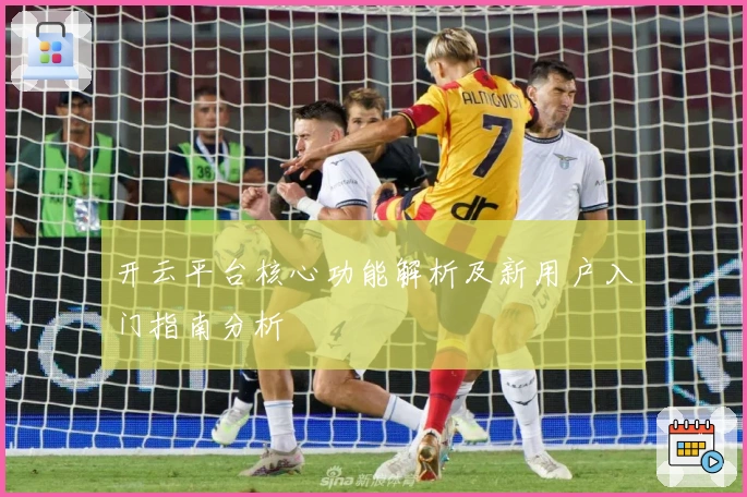 开云平台核心功能解析及新用户入门指南分析