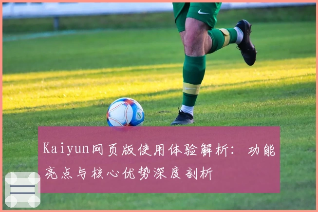 Kaiyun网页版使用体验解析：功能亮点与核心优势深度剖析